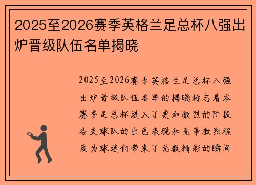 2025至2026赛季英格兰足总杯八强出炉晋级队伍名单揭晓