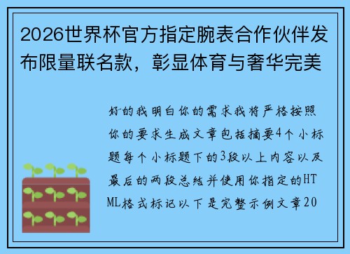 2026世界杯官方指定腕表合作伙伴发布限量联名款，彰显体育与奢华完美融合