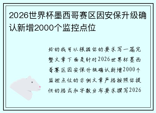2026世界杯墨西哥赛区因安保升级确认新增2000个监控点位