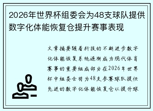2026年世界杯组委会为48支球队提供数字化体能恢复仓提升赛事表现