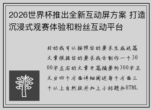 2026世界杯推出全新互动屏方案 打造沉浸式观赛体验和粉丝互动平台
