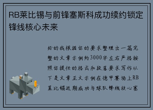 RB莱比锡与前锋塞斯科成功续约锁定锋线核心未来