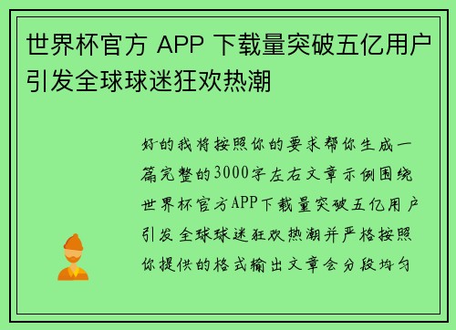 世界杯官方 APP 下载量突破五亿用户引发全球球迷狂欢热潮
