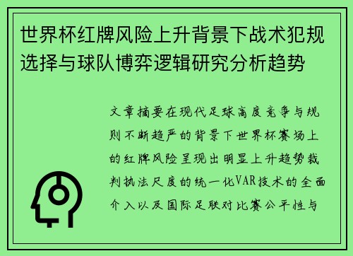 世界杯红牌风险上升背景下战术犯规选择与球队博弈逻辑研究分析趋势 世界杯红牌风险上升背景下战术犯规选择与球队博弈逻辑研究分析趋势