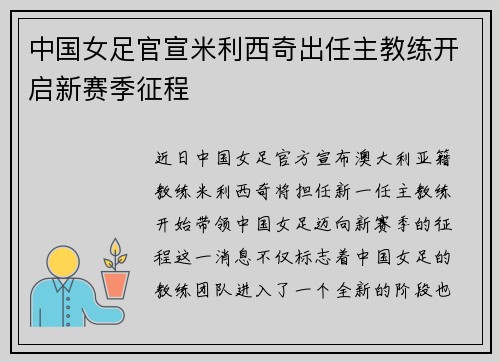 中国女足官宣米利西奇出任主教练开启新赛季征程