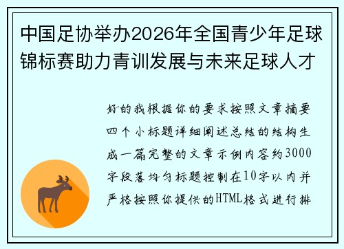 中国足协举办2026年全国青少年足球锦标赛助力青训发展与未来足球人才培养