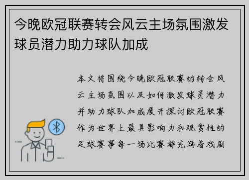 今晚欧冠联赛转会风云主场氛围激发球员潜力助力球队加成