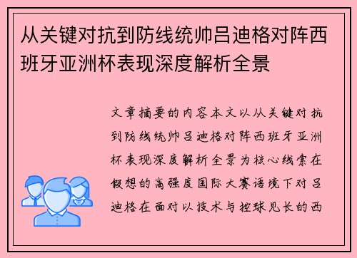 从关键对抗到防线统帅吕迪格对阵西班牙亚洲杯表现深度解析全景