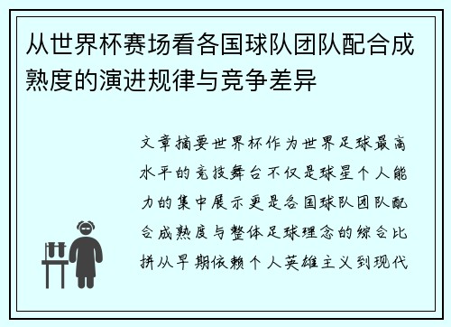 从世界杯赛场看各国球队团队配合成熟度的演进规律与竞争差异