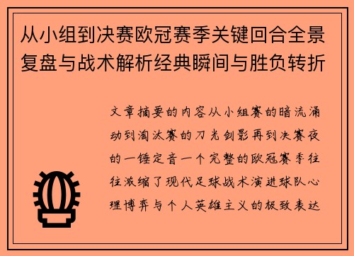 从小组到决赛欧冠赛季关键回合全景复盘与战术解析经典瞬间与胜负转折 从小组到决赛欧冠赛季关键回合全景复盘与战术解析经典瞬间与胜负转折
