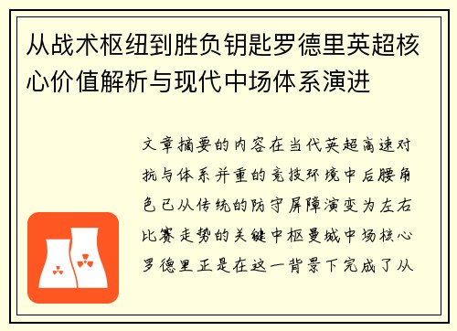 从战术枢纽到胜负钥匙罗德里英超核心价值解析与现代中场体系演进