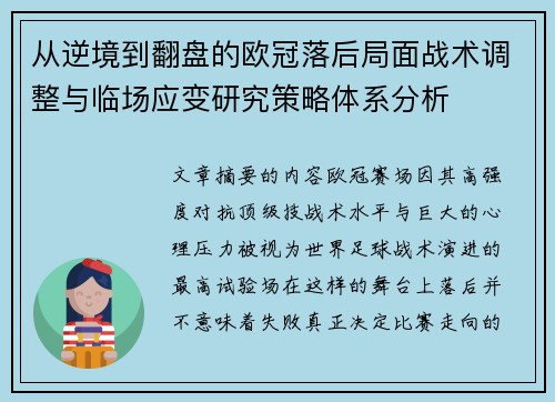 从逆境到翻盘的欧冠落后局面战术调整与临场应变研究策略体系分析 从逆境到翻盘的欧冠落后局面战术调整与临场应变研究策略体系分析