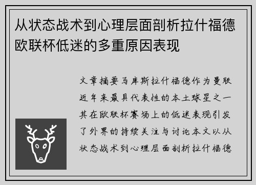 从状态战术到心理层面剖析拉什福德欧联杯低迷的多重原因表现