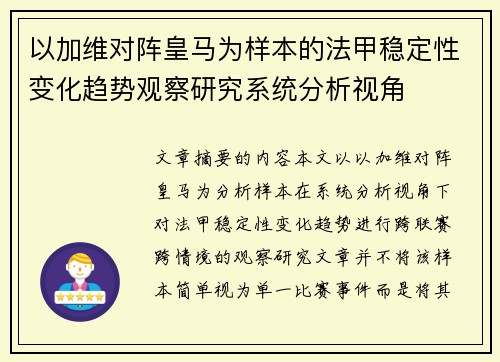 以加维对阵皇马为样本的法甲稳定性变化趋势观察研究系统分析视角