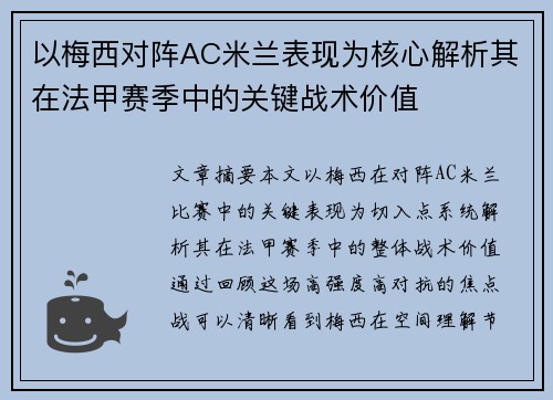 以梅西对阵AC米兰表现为核心解析其在法甲赛季中的关键战术价值