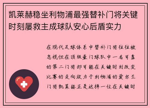 凯莱赫稳坐利物浦最强替补门将关键时刻屡救主成球队安心后盾实力