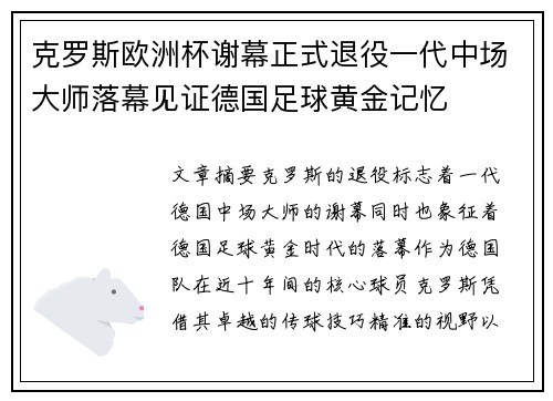 克罗斯欧洲杯谢幕正式退役一代中场大师落幕见证德国足球黄金记忆