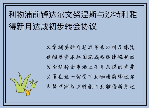 利物浦前锋达尔文努涅斯与沙特利雅得新月达成初步转会协议