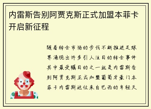 内雷斯告别阿贾克斯正式加盟本菲卡开启新征程