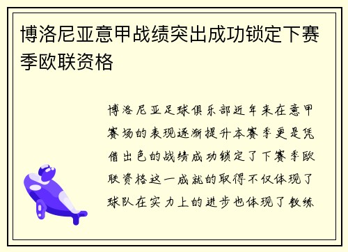 博洛尼亚意甲战绩突出成功锁定下赛季欧联资格