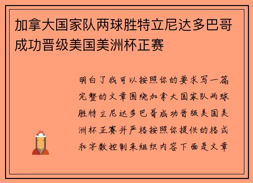 加拿大国家队两球胜特立尼达多巴哥成功晋级美国美洲杯正赛