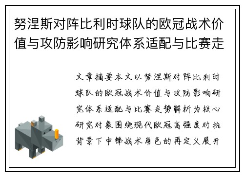 努涅斯对阵比利时球队的欧冠战术价值与攻防影响研究体系适配与比赛走势解析 努涅斯对阵比利时球队的欧冠战术价值与攻防影响研究体系适配与比赛走势解析