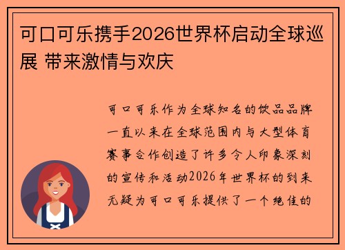 可口可乐携手2026世界杯启动全球巡展 带来激情与欢庆
