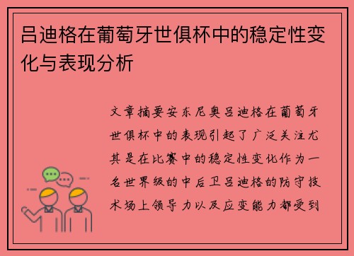 吕迪格在葡萄牙世俱杯中的稳定性变化与表现分析