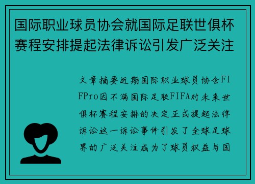 国际职业球员协会就国际足联世俱杯赛程安排提起法律诉讼引发广泛关注