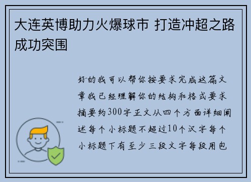 大连英博助力火爆球市 打造冲超之路成功突围 大连英博助力火爆球市 打造冲超之路成功突围