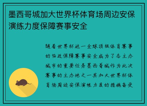 墨西哥城加大世界杯体育场周边安保演练力度保障赛事安全 墨西哥城加大世界杯体育场周边安保演练力度保障赛事安全