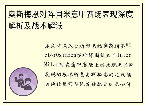 奥斯梅恩对阵国米意甲赛场表现深度解析及战术解读 奥斯梅恩对阵国米意甲赛场表现深度解析及战术解读
