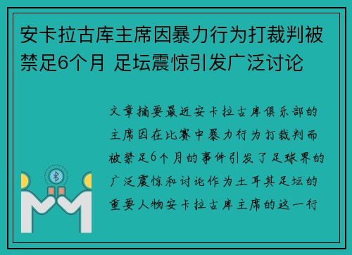 安卡拉古库主席因暴力行为打裁判被禁足6个月 足坛震惊引发广泛讨论 安卡拉古库主席因暴力行为打裁判被禁足6个月 足坛震惊引发广泛讨论