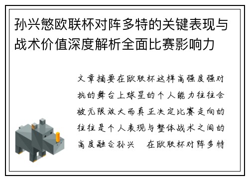 孙兴慜欧联杯对阵多特的关键表现与战术价值深度解析全面比赛影响力 孙兴慜欧联杯对阵多特的关键表现与战术价值深度解析全面比赛影响力