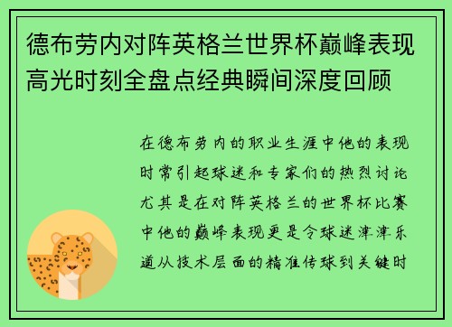德布劳内对阵英格兰世界杯巅峰表现高光时刻全盘点经典瞬间深度回顾
