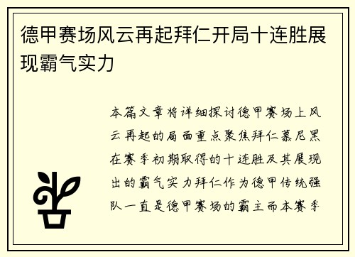德甲赛场风云再起拜仁开局十连胜展现霸气实力