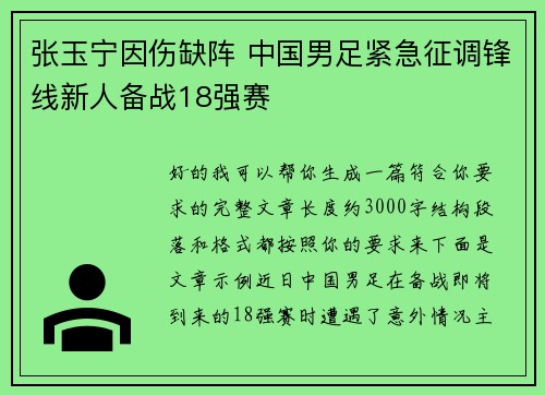 张玉宁因伤缺阵 中国男足紧急征调锋线新人备战18强赛 张玉宁因伤缺阵 中国男足紧急征调锋线新人备战18强赛