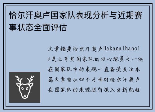 恰尔汗奥卢国家队表现分析与近期赛事状态全面评估