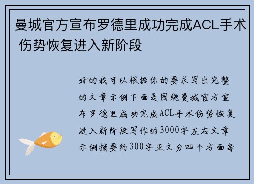 曼城官方宣布罗德里成功完成ACL手术 伤势恢复进入新阶段