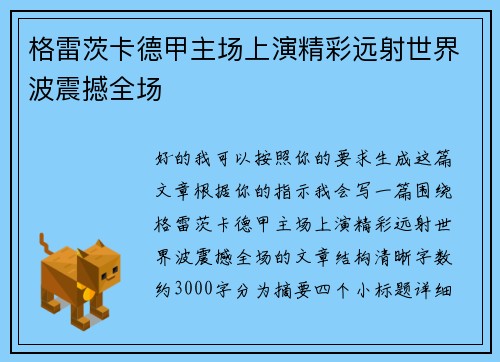 格雷茨卡德甲主场上演精彩远射世界波震撼全场