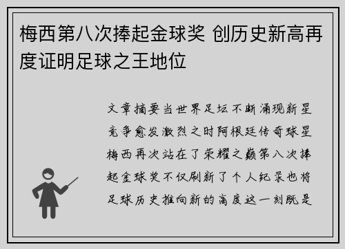 梅西第八次捧起金球奖 创历史新高再度证明足球之王地位 梅西第八次捧起金球奖 创历史新高再度证明足球之王地位