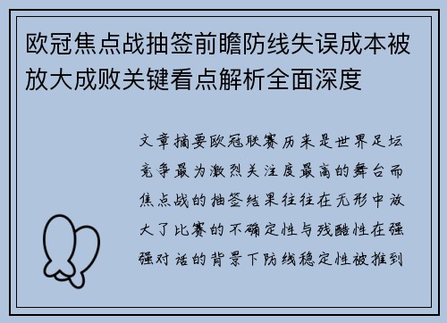 欧冠焦点战抽签前瞻防线失误成本被放大成败关键看点解析全面深度
