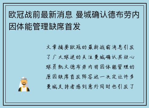 欧冠战前最新消息 曼城确认德布劳内因体能管理缺席首发