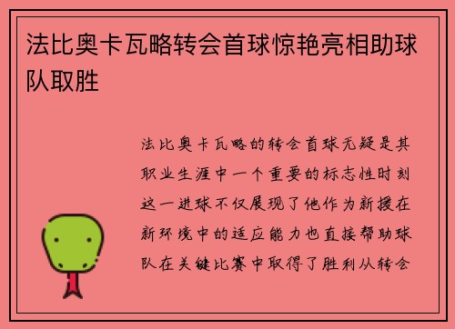 法比奥卡瓦略转会首球惊艳亮相助球队取胜