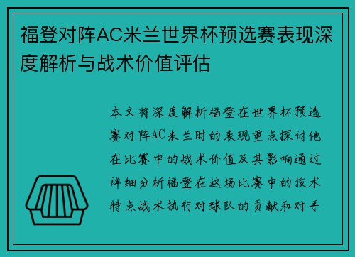 福登对阵AC米兰世界杯预选赛表现深度解析与战术价值评估