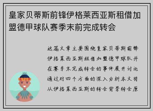 皇家贝蒂斯前锋伊格莱西亚斯租借加盟德甲球队赛季末前完成转会