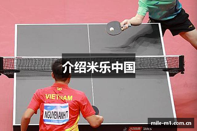介绍米乐中国